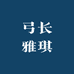 弓长雅琪
