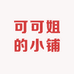 可可姐的小铺
