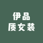 伊品质女装
