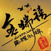 金瑞禧珠宝