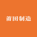 莆田制造