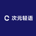 次元轻语