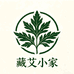 藏艾小家