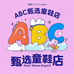 ABC臻选童鞋店