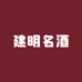 建明名酒(诸城总店)