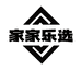 家家乐选