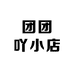 团团吖小店1