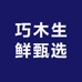 巧木生鲜甄选