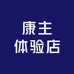 康主体验店