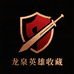 龙泉英雄收藏