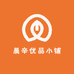 晨辛优品小铺