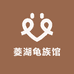 湖州菱湖龟族馆