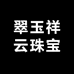 翠玉祥云珠宝