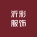 沂彩服饰工厂店