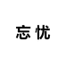 忘忧海鲜小店