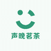 声晚茗茶