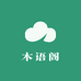 木语阁家居