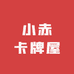 小赤卡牌屋