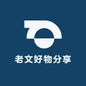 老文好物分享