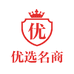 优选名商