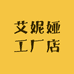 艾妮娅工厂店