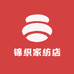 锦织家纺店