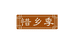 惜乡季干货旗舰店