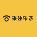 来往布艺