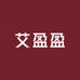 艾盈盈2店