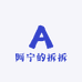 阿宁的拆拆