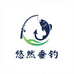 悠然垂钓小栈