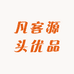 凡客源头优品