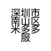 深圳市南山区米多多服装商行的小店个体店