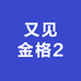 又见金格2