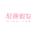 轻颜假发