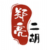 郑亮二胡