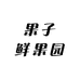 果子鲜果园