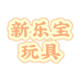 新乐宝