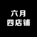 六月四店铺