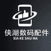 侠湖数码科技