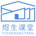 煜生课堂