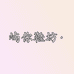屿你鞋坊