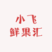 小飞鲜果汇