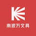 南波万文具