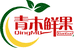 韩城青木鲜果
