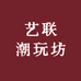 艺联潮玩坊