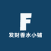 发财香水小铺