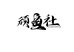 周三 湖 顽鱼社