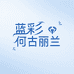 蓝彩何古丽兰专卖店