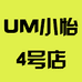 UM小怡4号店